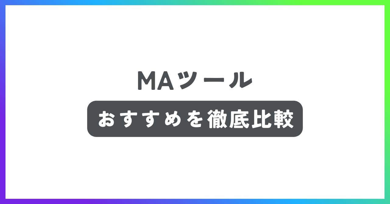 MAツールおすすめ記事