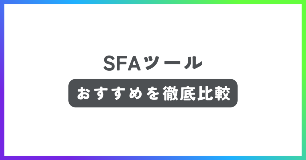 SFAツールおすすめ記事