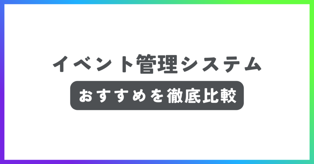 イベント管理システムおすすめ記事