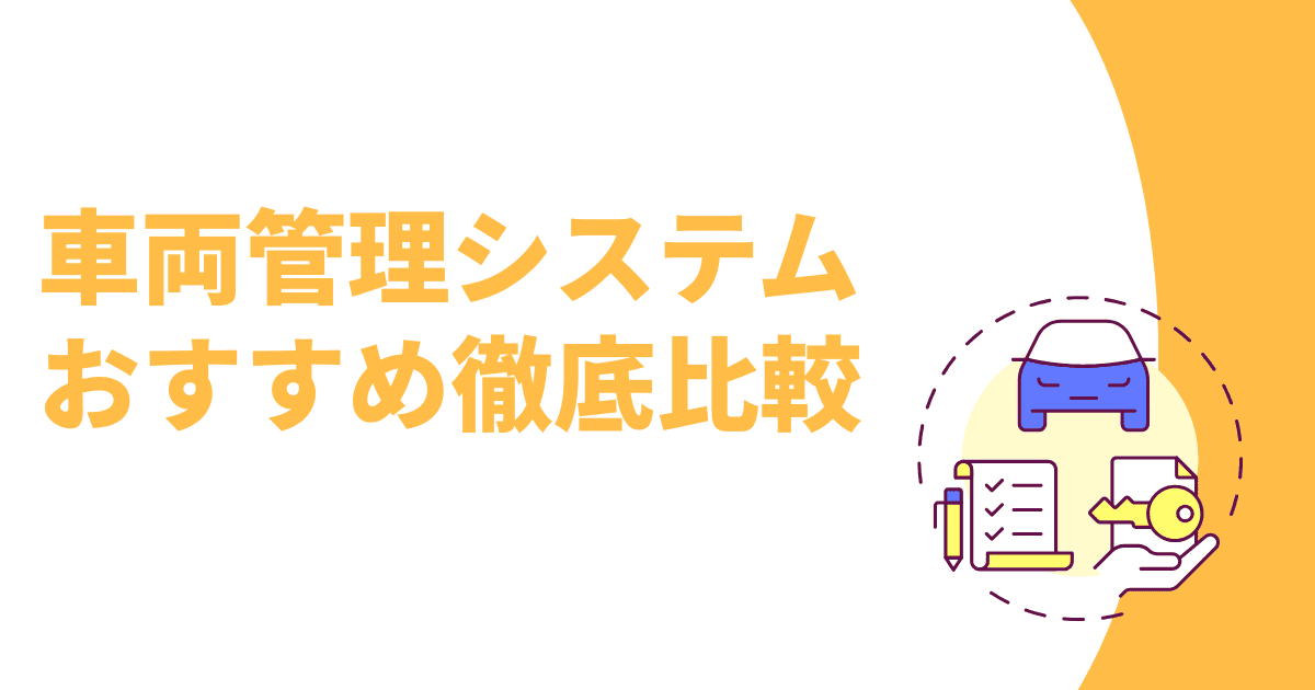 車両管理システムのおすすめ
