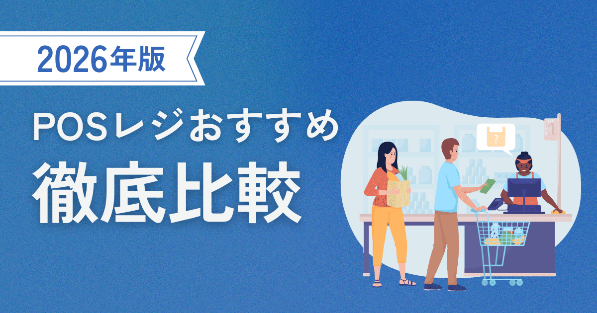 POSレジのおすすめ