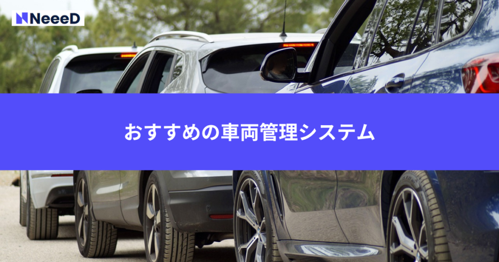おすすめの車両管理システム