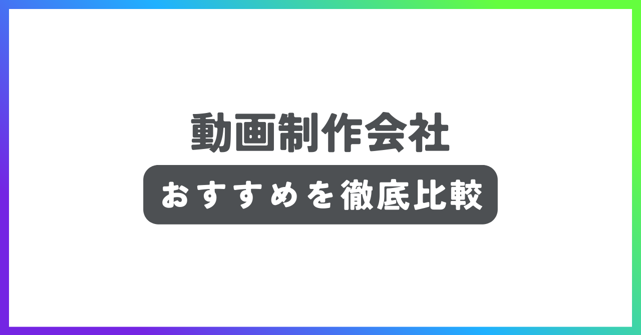 動画制作会社おすすめ記事