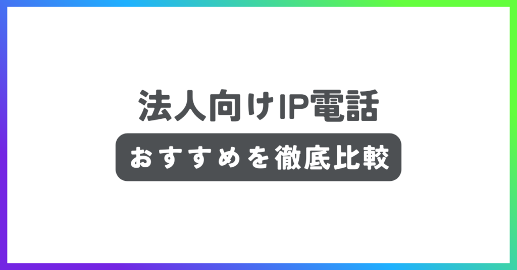 法人向けIP電話おすすめ記事