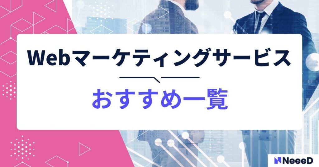 WEBマーケティングサービス一覧