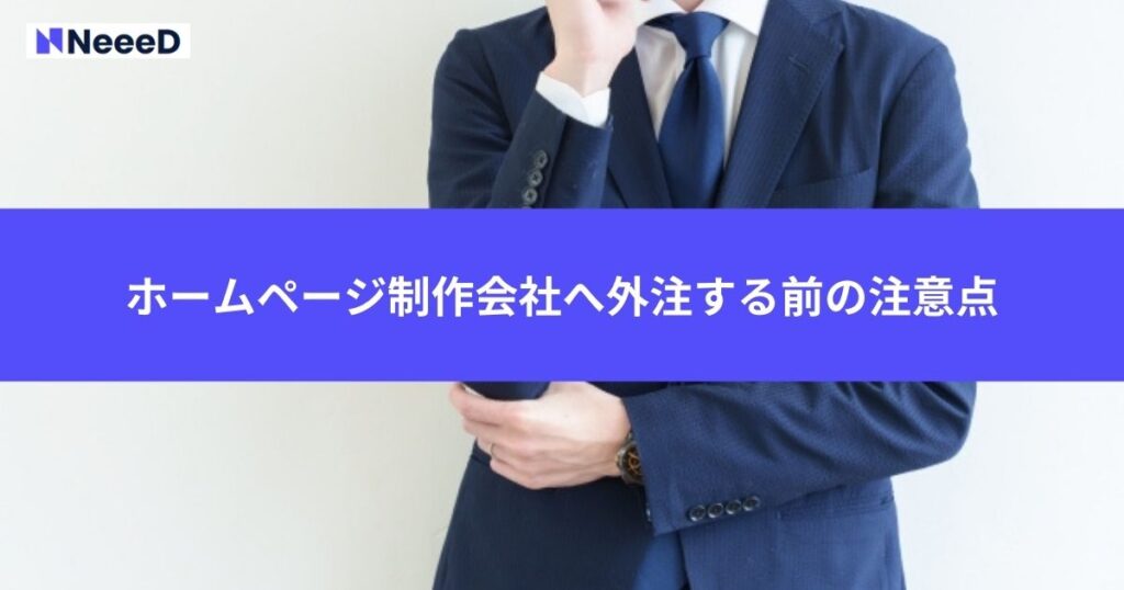 ホームページ制作を外注する前に確認しておくべき注意点