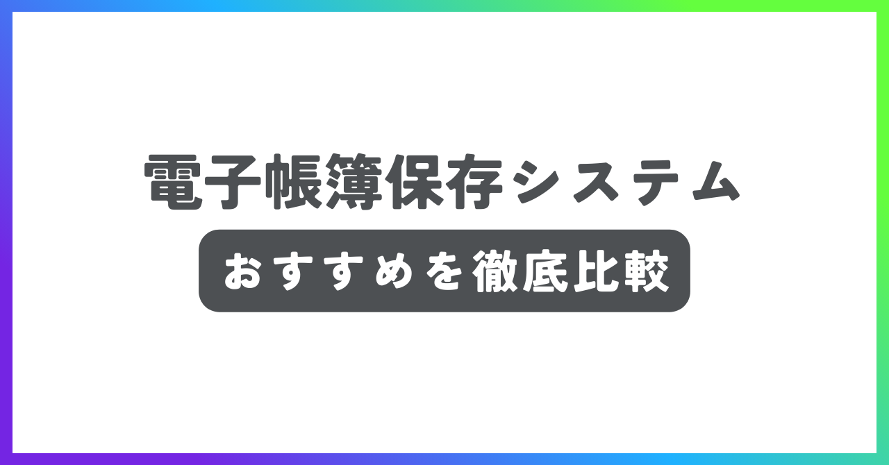 電子帳簿保存システムおすすめ記事