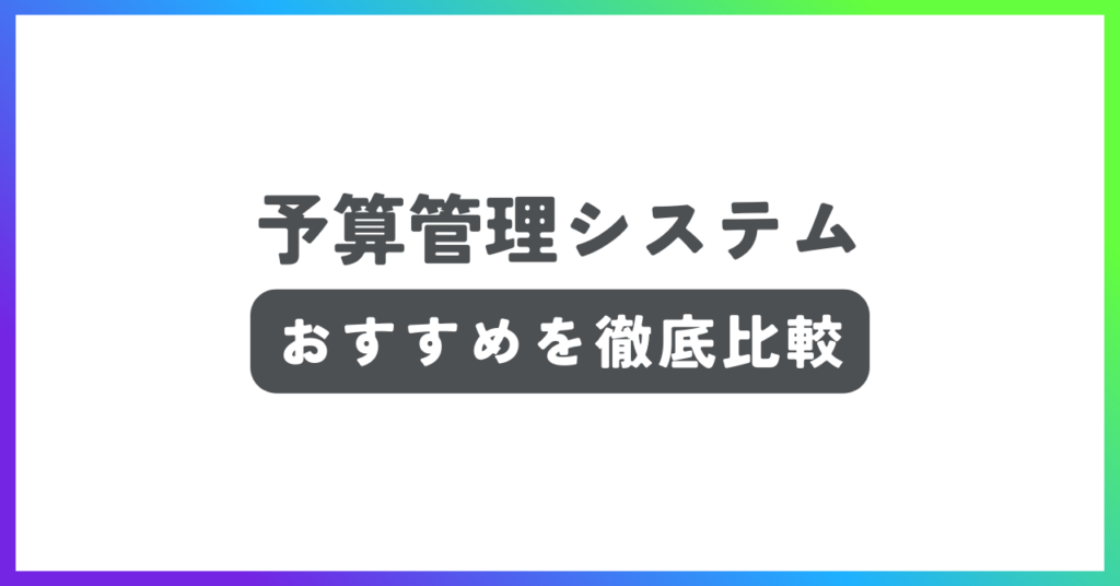 予算管理システムおすすめ記事