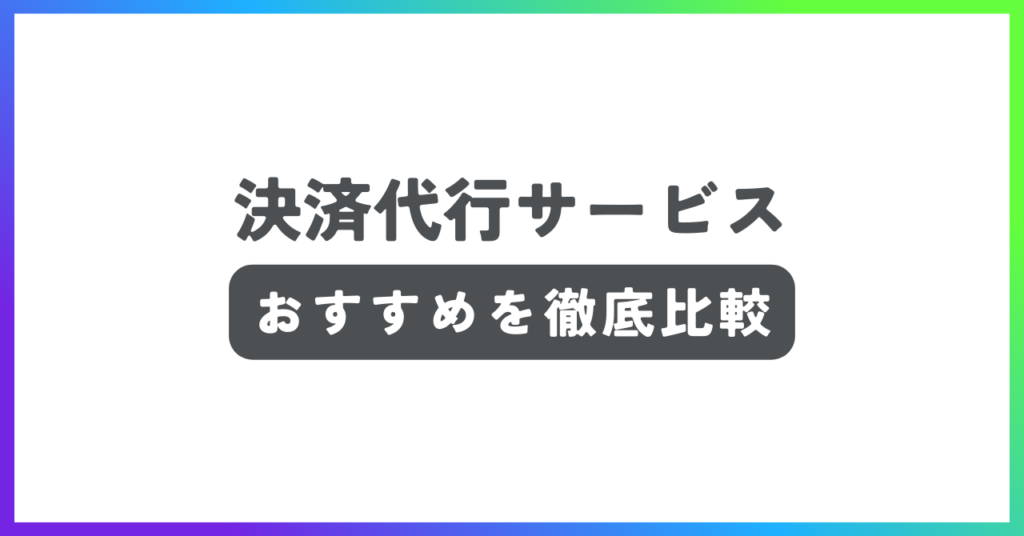 決済代行サービスおすすめ記事