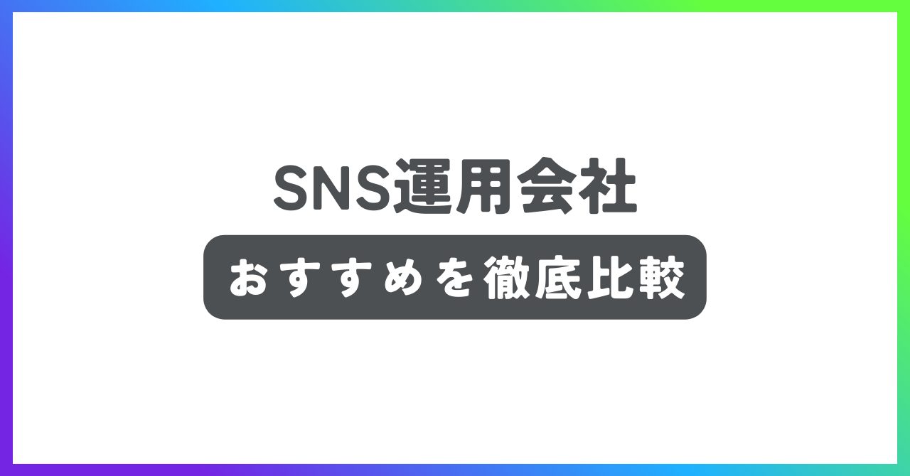 SNS運用代行会社おすすめ記事