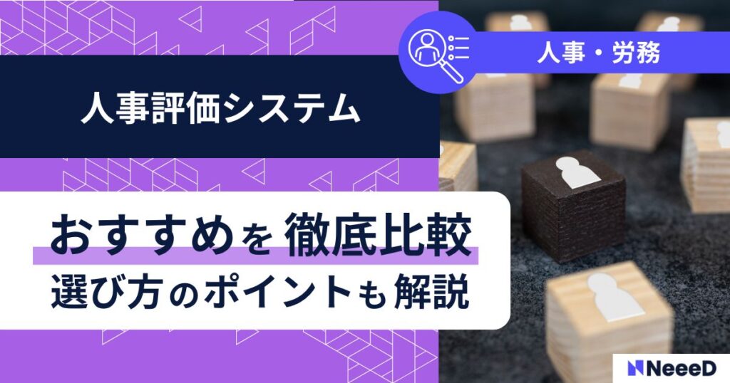 人事評価システムおすすめを徹底比較