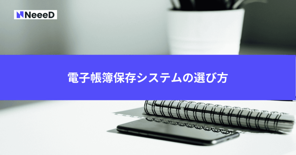 電子帳簿保存システムの選び方