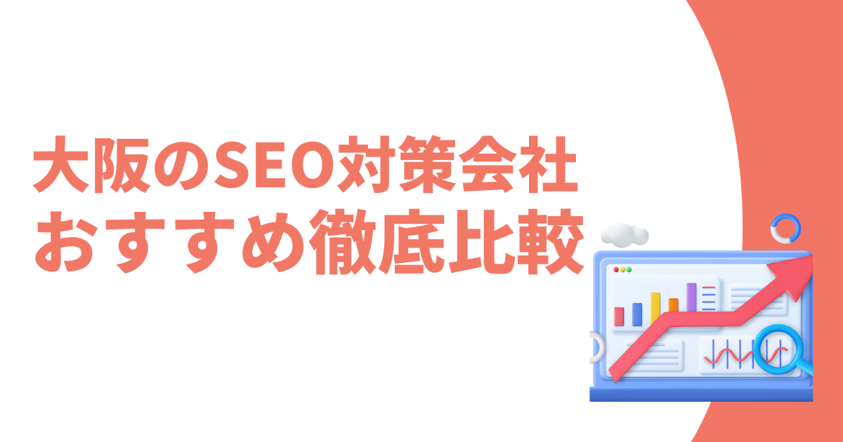大阪のSEO対策会社おすすめ記事