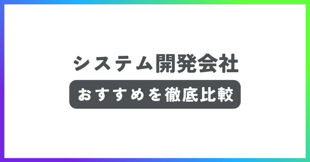 システム開発会社おすすめ記事