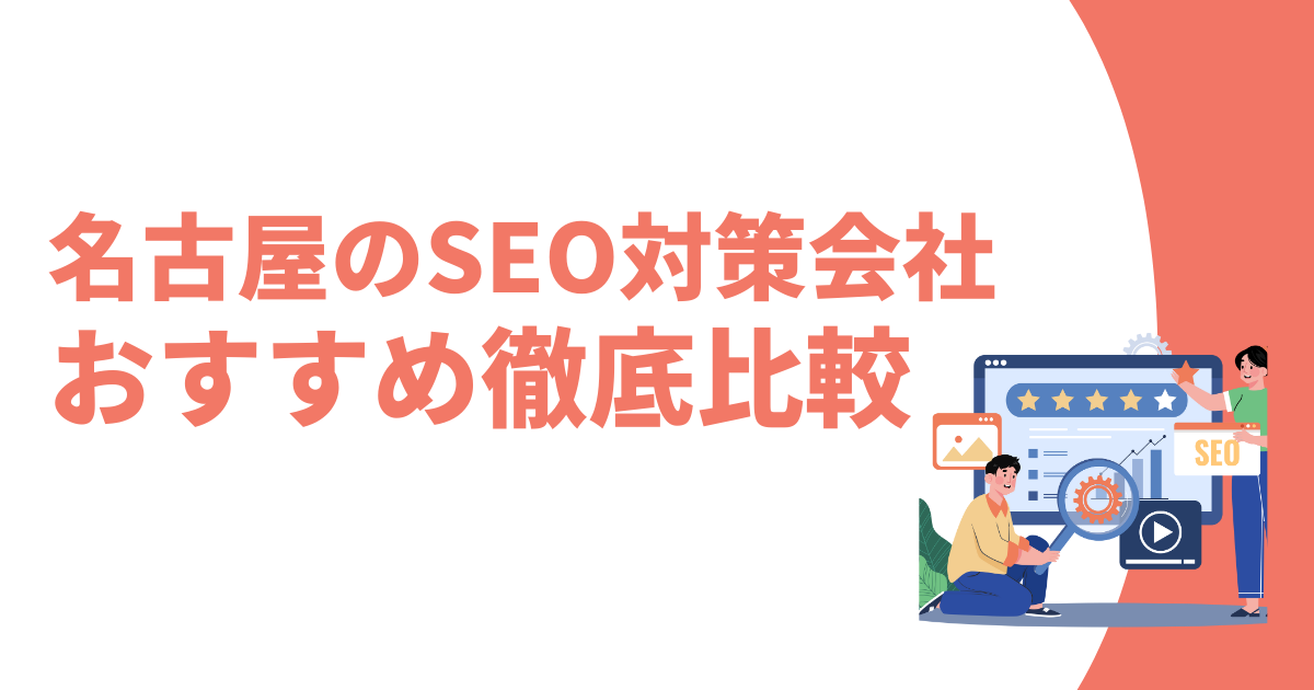 名古屋のSEO対策会社おすすめ記事