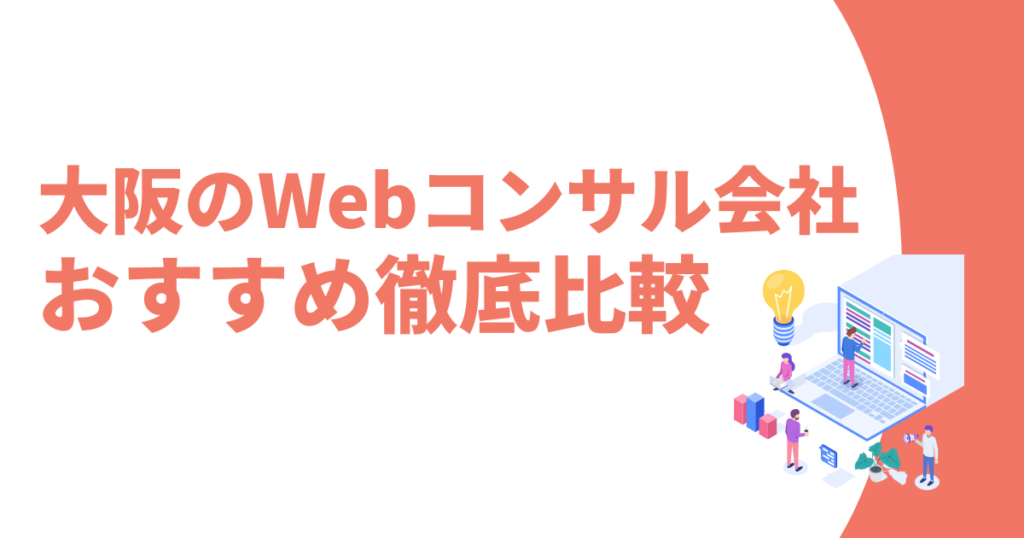 大阪のWebコンサルティングおすすめ記事
