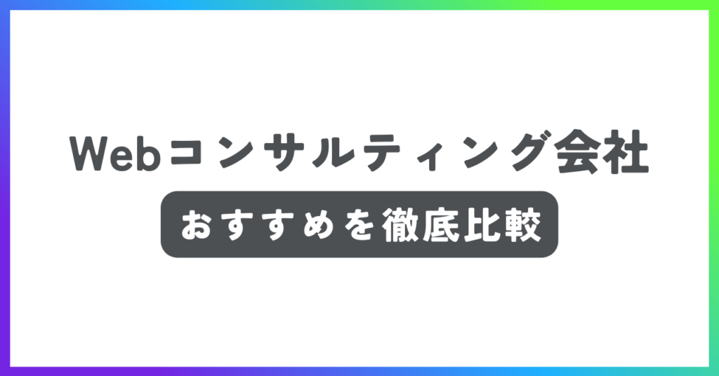 Webコンサルティング会社おすすめ記事