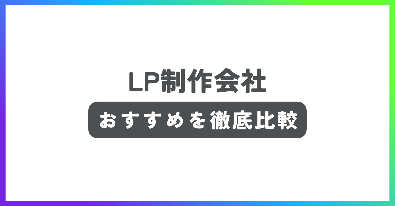 ランディングページ(LP)制作会社おすすめ記事