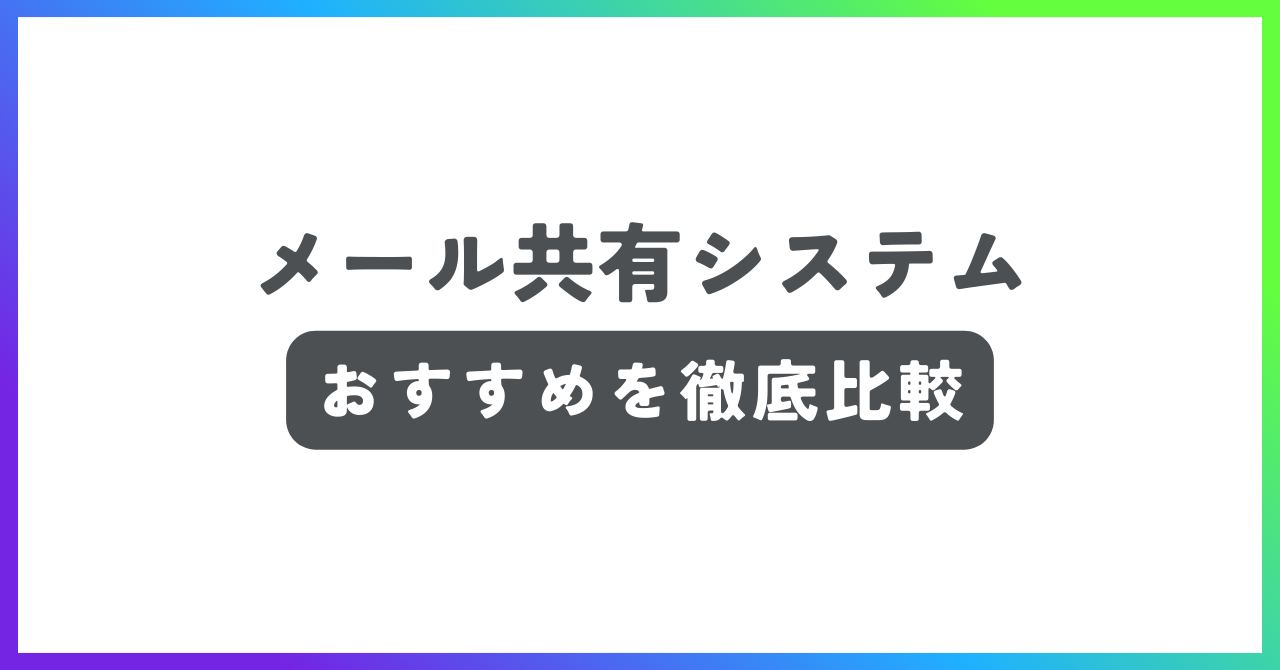 メール共有システムおすすめ記事