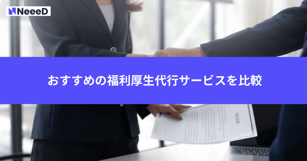 おすすめの福利厚生代行サービスを比較