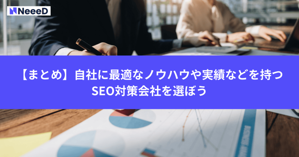 【まとめ】自社に最適なノウハウや実績などを持つSEO対策会社を選ぼう
