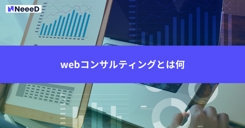 webコンサルティングとは何