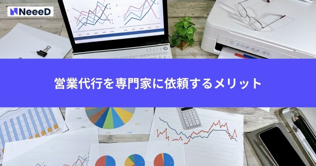 営業代行を専門家に依頼するメリット