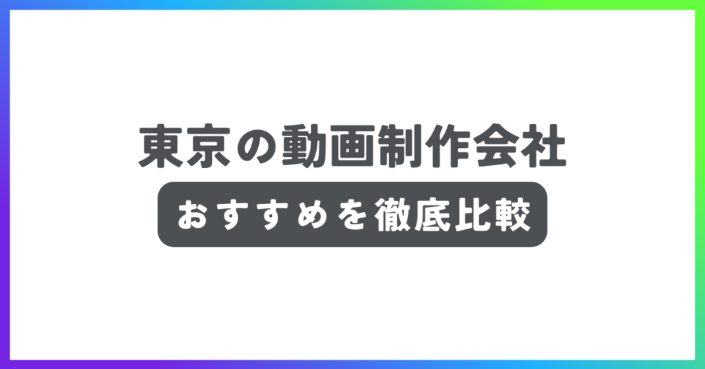 東京の動画制作会社おすすめ記事