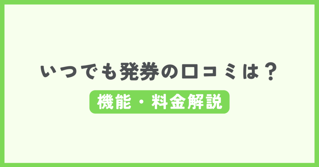 いつでも発券の評判・口コミ記事