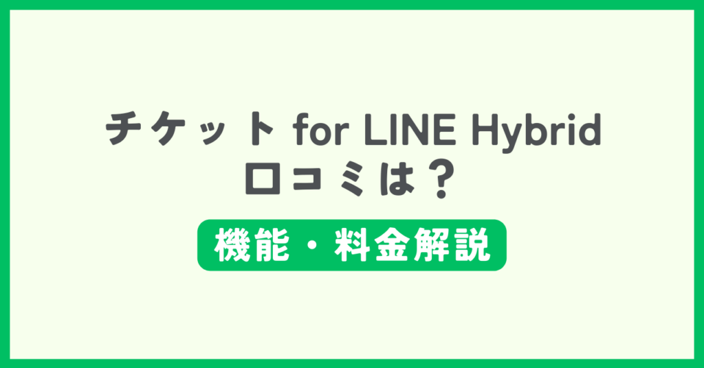 チケット for LINE Hybridの評判・口コミ記事