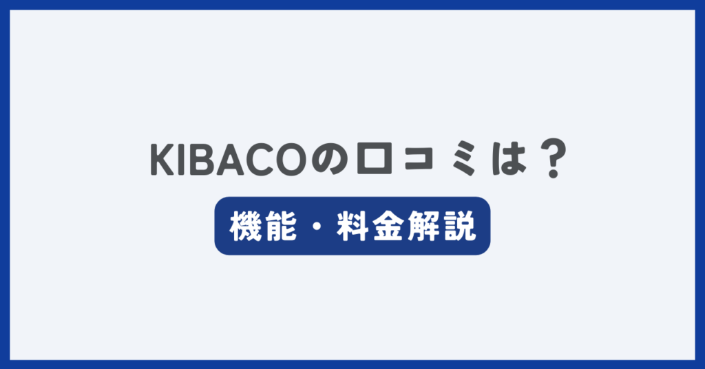 KIBACOの評判・口コミ記事