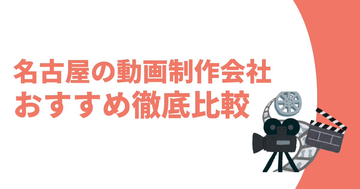 愛知県名古屋市の動画制作会社おすすめ記事