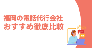 福岡の電話代行おすすめ記事