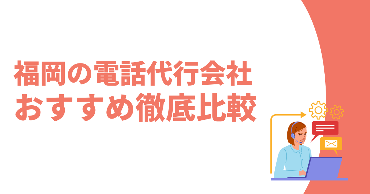 福岡の電話代行おすすめ記事