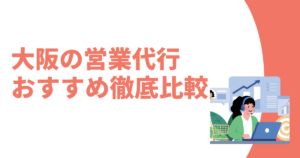 大阪の営業代行おすすめ記事