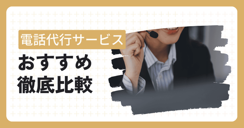 電話代行サービスおすすめ記事