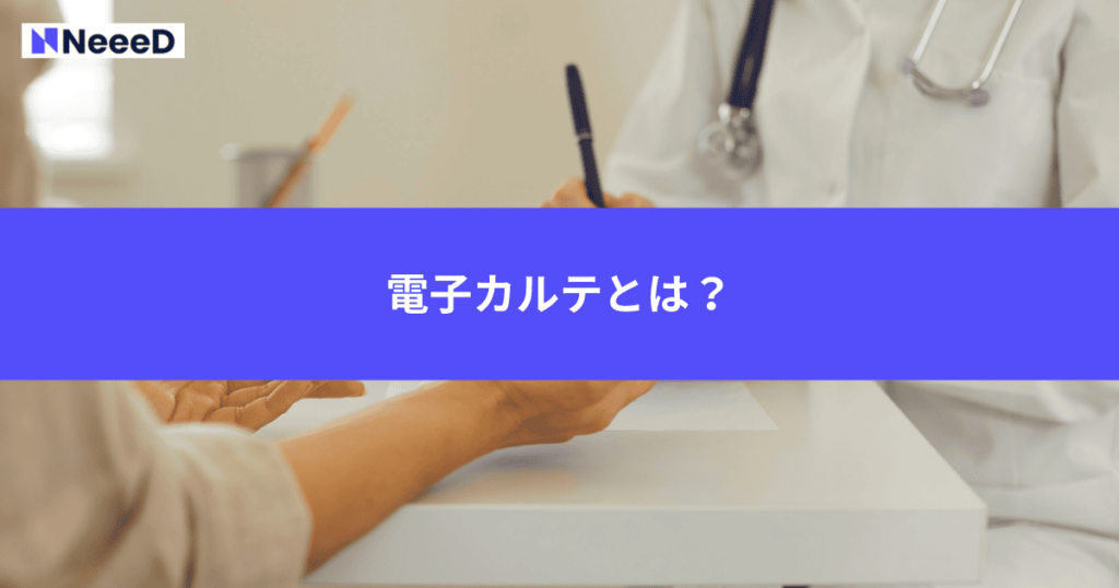 電子カルテとは？