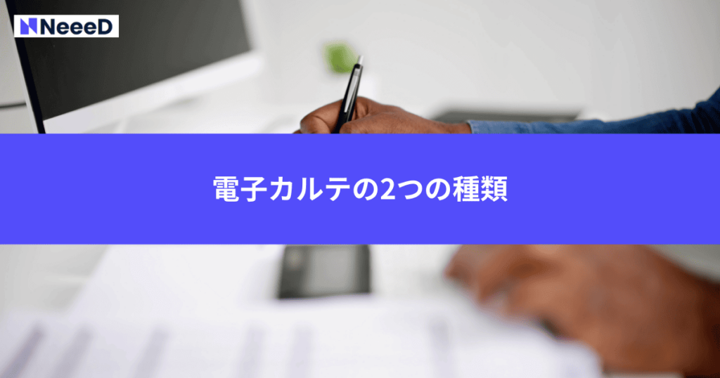 電子カルテの2つの種類