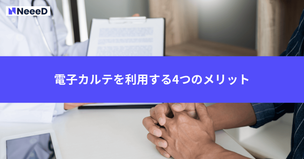 電子カルテを利用する4つのメリット