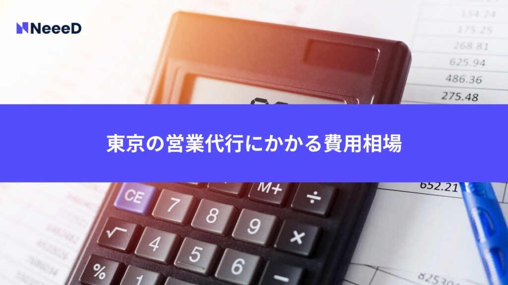 東京の営業代行にかかる費用相場
