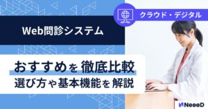 Web問診システムおすすめを徹底比較