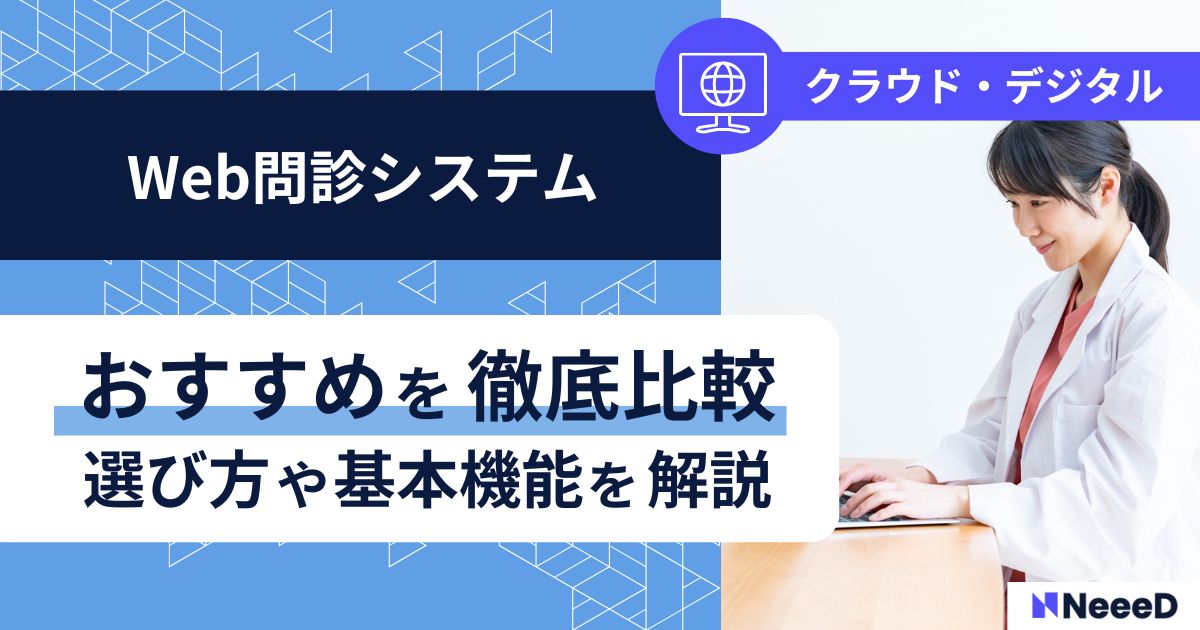 Web問診システムおすすめを徹底比較