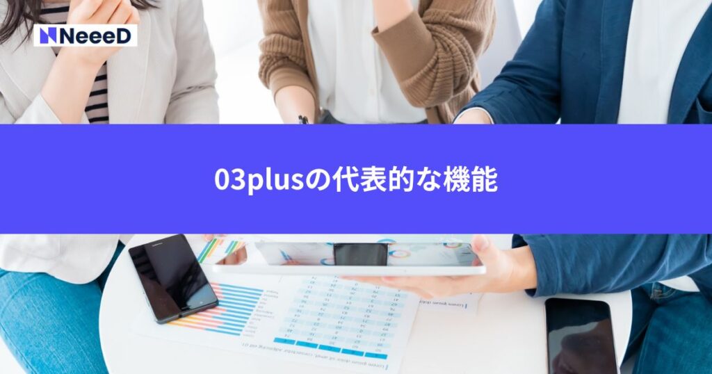 03plusの代表的な機能