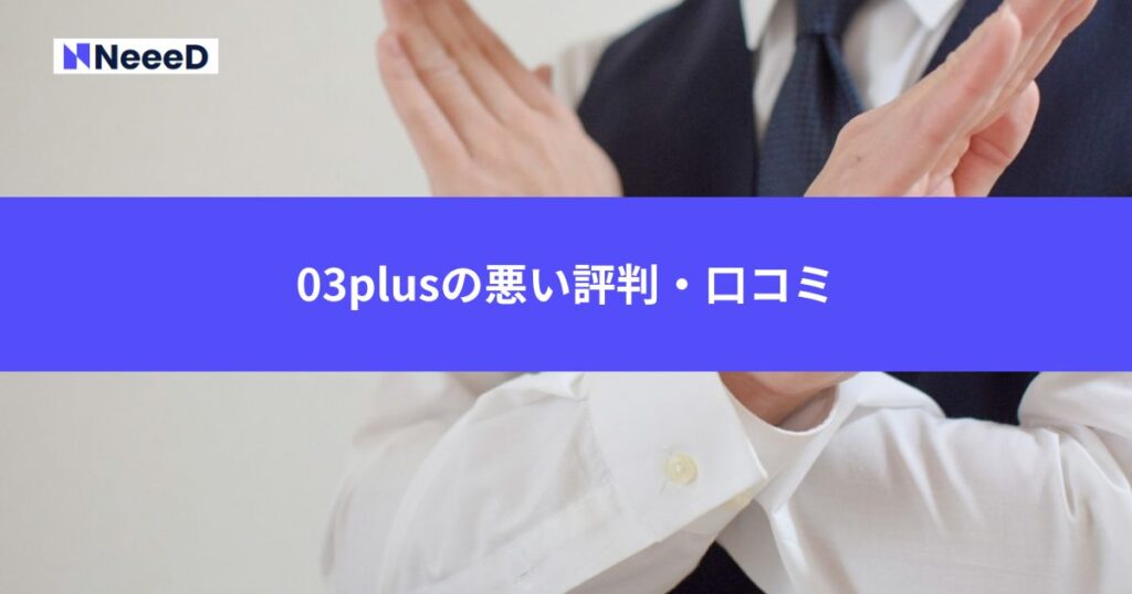03plusの悪い評判・口コミ