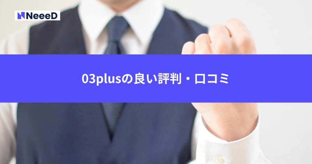 03plusの良い評判・口コミ