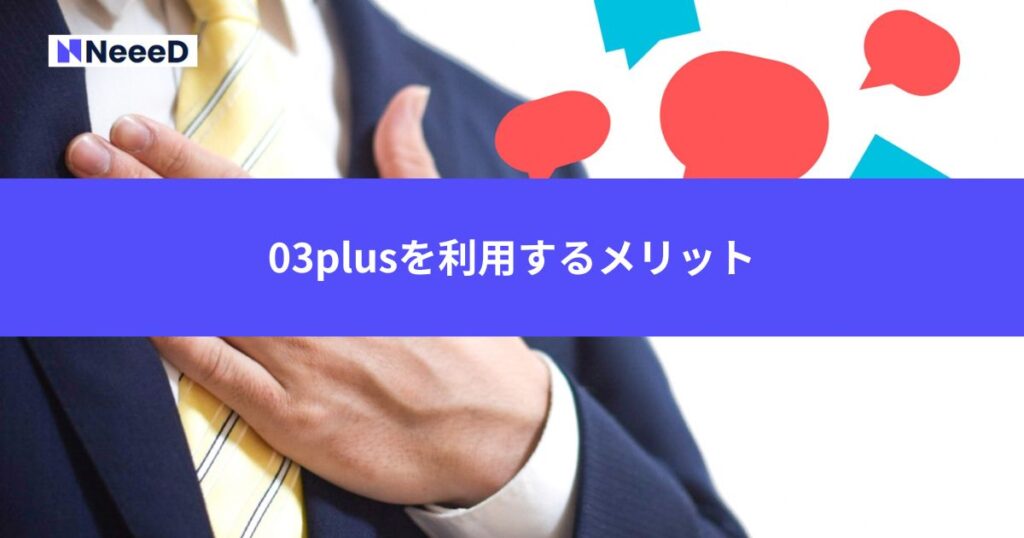 03plusを利用するメリット