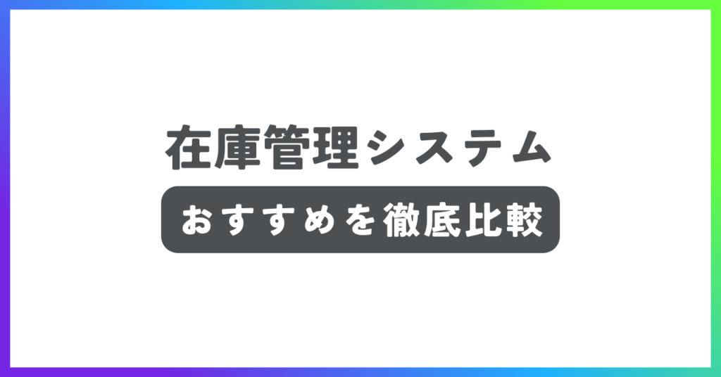 在庫管理システムおすすめ記事