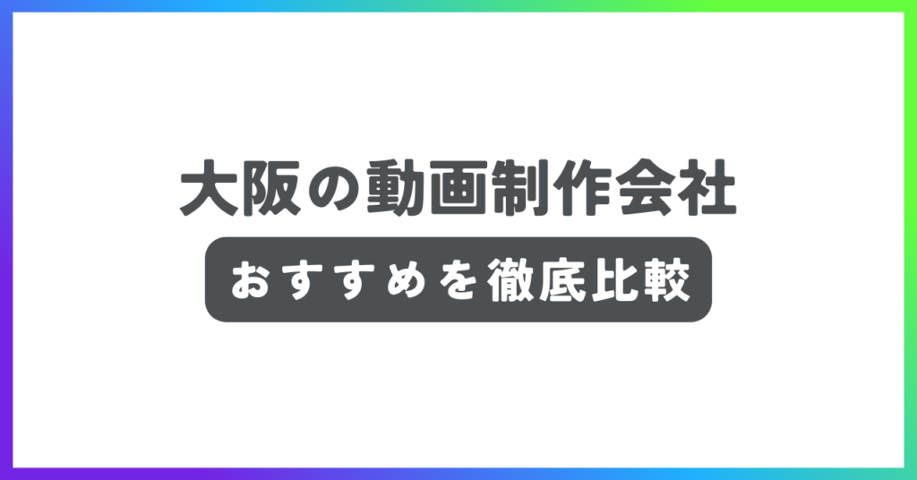 大阪の動画制作会社おすすめ記事