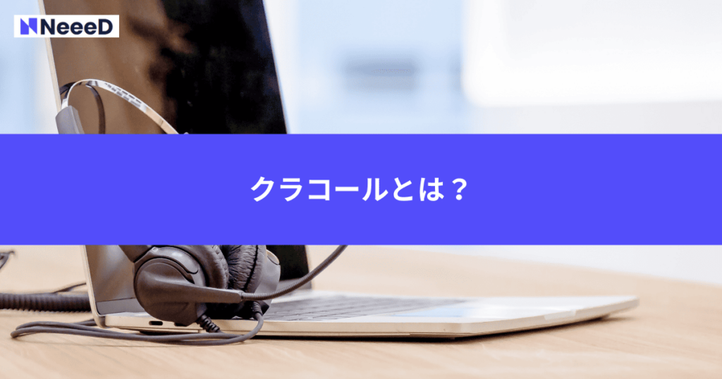クラコールとは？