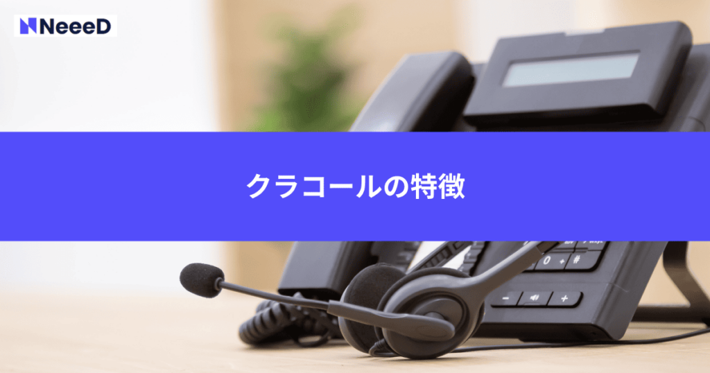 クラコールの特徴